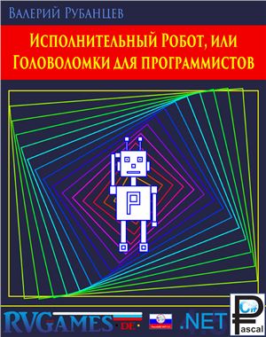 Рубанцев В. Исполнительный Робот, или Головоломки для программистов (Демо)