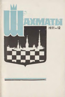 Шахматы Рига 1971 №12 июнь