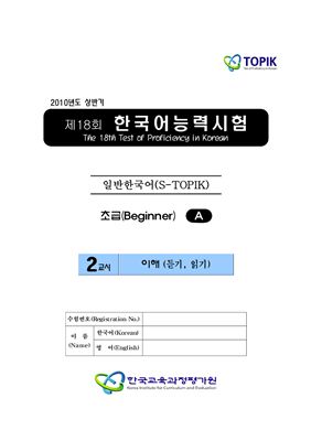 (S-TOPIK) 제18회 한국어능력시험 Начальный сертификационный уровень.Типа А (1급~2급)