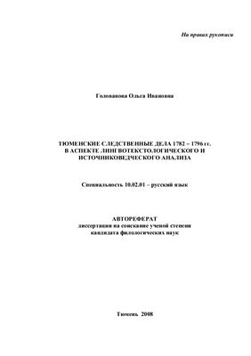 Голованова О.И. Тюменские следственные дела 1782 − 1796 гг.в аспекте лингвотекстологического и источниковедческого анализа