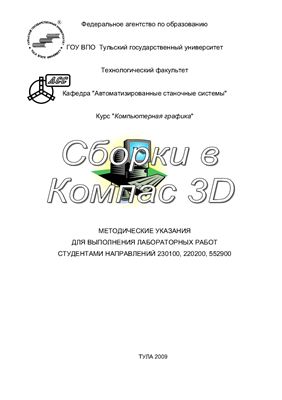 Троицкий Д.И. Методическое пособие сборки в KOMPAS 3D