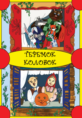 Сказка-раскраска. Теремок. Колобок