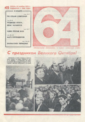64 - Шахматное обозрение 1974 №45