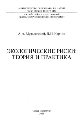 Музалевский А.А., Карлин Л.Н. Экологические риски: теория и практика
