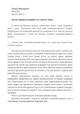 Пономарьова Л.В. Інституційно-правовий узус і норма мови