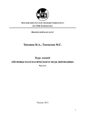 Тихонов Н.А., Токмачев М.Г. Основы математического моделирования. Часть 1