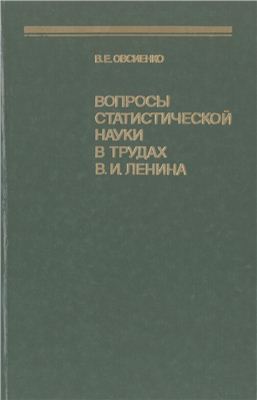 Овсиенко В.Е. Вопросы статистической науки в трудах В.И. Ленина