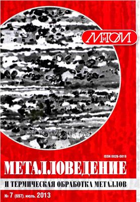 Металловедение и термическая обработка металлов 2013 №07 (697)