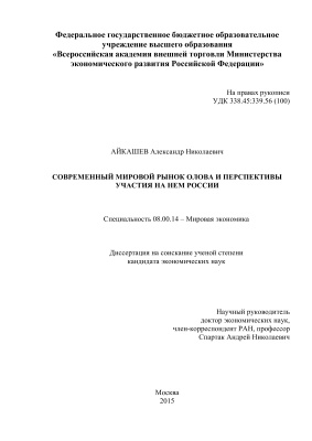 Айкашев А.Н. Современный мировой рынок олова и перспективы участия на нем России