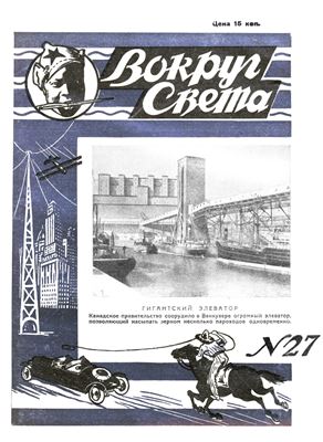 Вокруг света 1928 №27