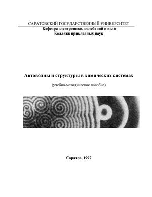 Безручко Б.П., Красков А.В. Автоволны и структуры в химических системах