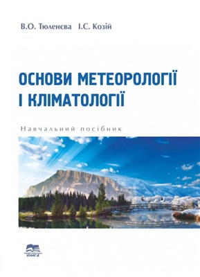 Тюленєва В.О., Козій І.С. Основи метеорології і кліматології
