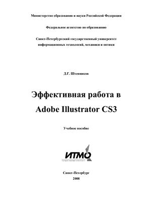Штенников Д.Г. Эффективная работа в Adobe Illustrator CS3