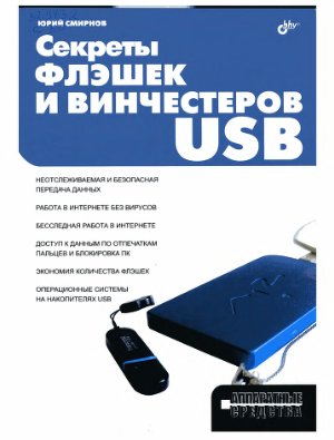 Смирнов Ю.К. Секреты флэшек и винчестеров USB