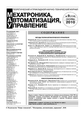 Мехатроника, автоматизация, управление 2010 №09