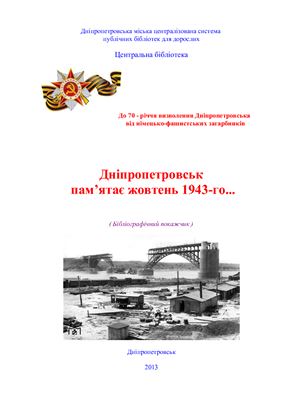Литвиненко К.М. (упоряд.) Дніпропетровськ пам’ятає жовтень 1943-го