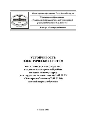Токочаков В.И. Методические указания - Устойчивость электрических систем