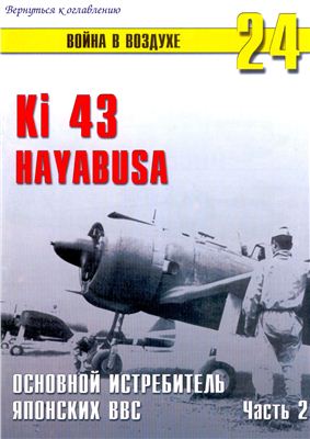 Война в воздухе 2004 №024. Ki 43 Hayabusa. Основной истребитель Японских ВВС (2)