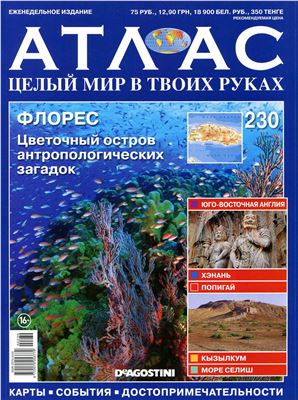 Атлас. Целый мир в твоих руках 2014 №230