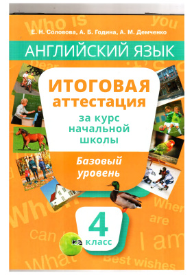 Соловова Е.Н., Година Α.Б., Демченко Α.Μ. Английский язык. Итоговая аттестация за курс начальной школы. Базовый уровень. 4 класс