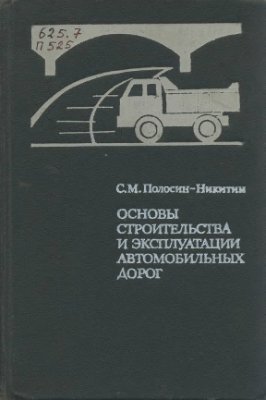 Полосин-Никитин С.М. Основы строительства и эксплуатации автомобильных дорог
