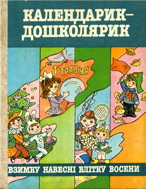 Бондарчук А. (упор.). Календарик-дошколярик-1987