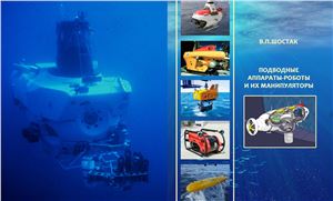 Шостак В.П. Подводные аппараты-роботы и их манипуляторы