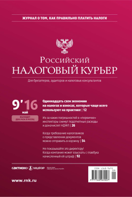 Российский налоговый курьер 2016 №09
