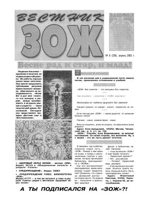 Вестник ЗОЖ 2003 №08