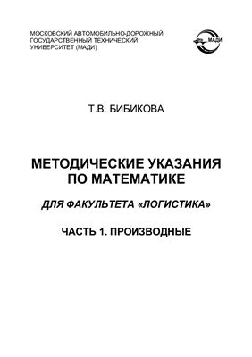Бибикова Т.В. Методические указания по математике для факультета Логистика. В 3-х частях Часть 1. Производные