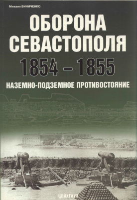 Виниченко М. Оборона Севастополя 1854-1855. Наземно-подземное противостояние