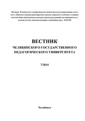 Вестник Челябинского государственного педагогического университета 2014 №07