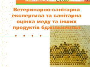 Ветеринарно-санітарна експертиза та санітарна оцінка меду та інших продуктів бджільництва
