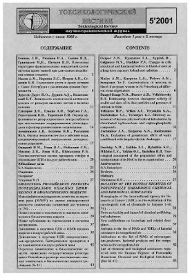 Токсикологический вестник 2001 №05