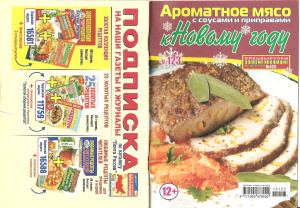 Золотая коллекция рецептов 2012 №123. Спецвыпуск: Ароматное мясо с соусами и приправами к Новому году