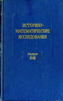 Историко-математические исследования 1973 №18