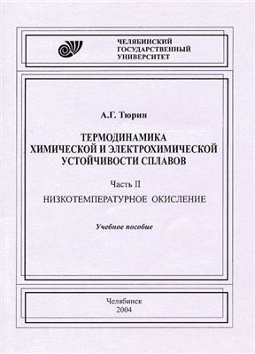 Тюрин А.Г. Термодинамика химической и электрохимической устойчивости сплавов. Часть 2. Низкотемпературное окисление