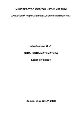 Молдавська О.В. Фінансова математика