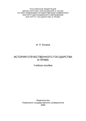 Климов И.П. История отечественного государства и права