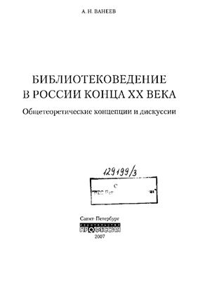 Ванеев А.Н. Библиотековедение в России конца ХХ века
