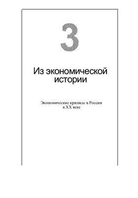 Полетаев A.B. Экономические кризисы в России в XX веке (статистическое исследование)