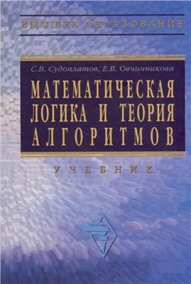 Судоплатов С.В., Овчинникова Б.В. Математическая логика и теория алгоритмов