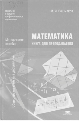 Башмаков М.И. Математика. Книга для преподавателей