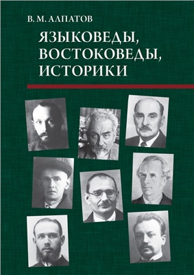 Алпатов В.М. Языковеды, востоковеды, историки