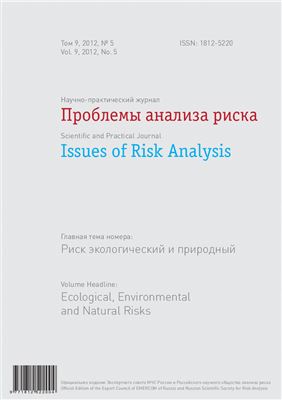 Проблемы анализа риска 2012 Том 9 №05