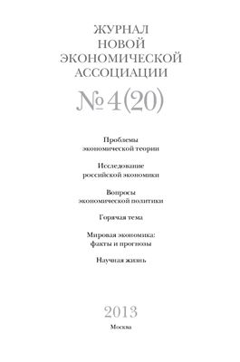 Журнал Новой экономической ассоциации 2013 №04 (20)