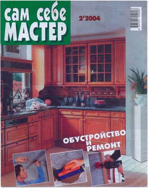 Сам себе мастер 2004 №02