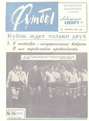 Футбол 1964 №36