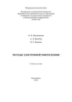 Филимонова Н.И., Величко А.А., Фадеева Н.Е. Методы электронной микроскопии