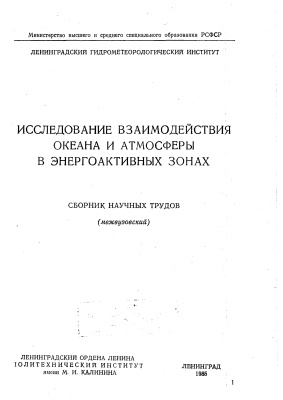 Труды Ленинградского гидрометеорологического института 1985 №91 Исследование взаимодействия океана и атмосферы в энергоактивных зонах